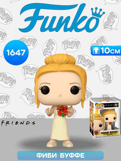 Фигурка Funko POP! TV Friends S6 Phoebe Buffay (1647) 80188 / Фигурка Фанко ПОП! по мотивам сериала "Друзья", Фиби Буффе
