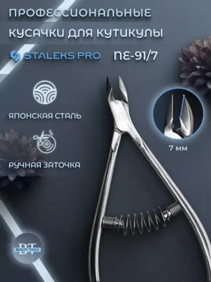Кусачки для кутикулы Staleks Pro Expert 91, 7 мм