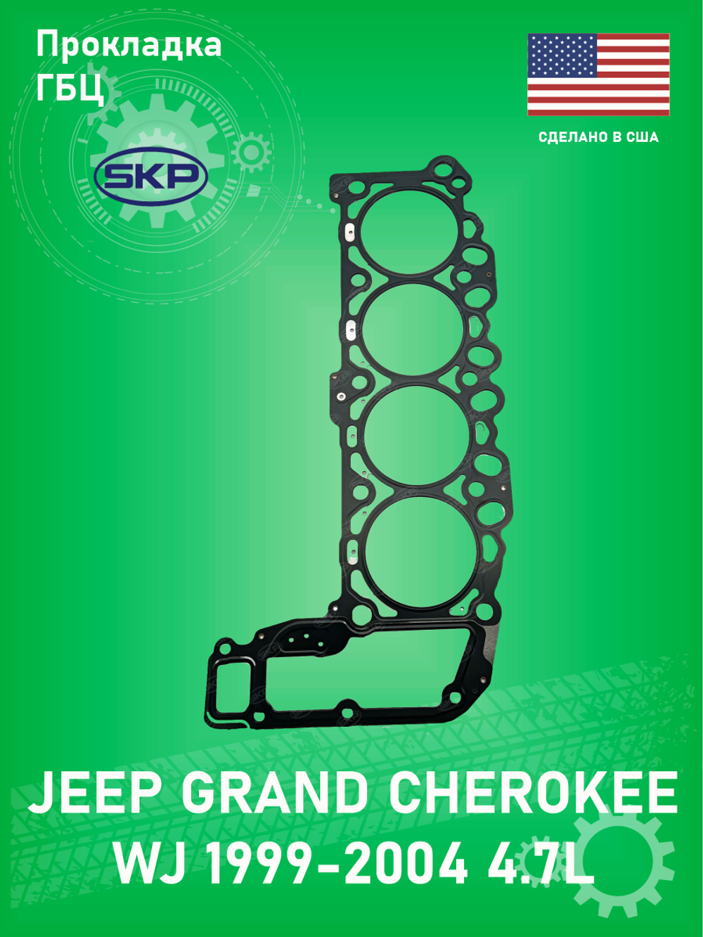 Прокладка головки блока цилиндров SKP SK26157PT Jeep Grand Cherokee WJ, WK 4.7L