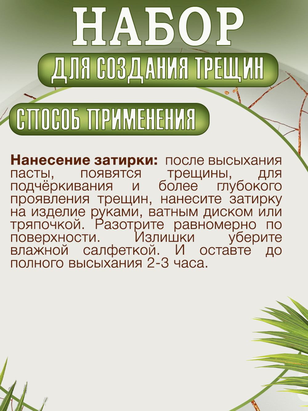 Набор для создания трещин (белая паста 200 мл + грунт 50 мл + затирка "Белая" 30 мл)