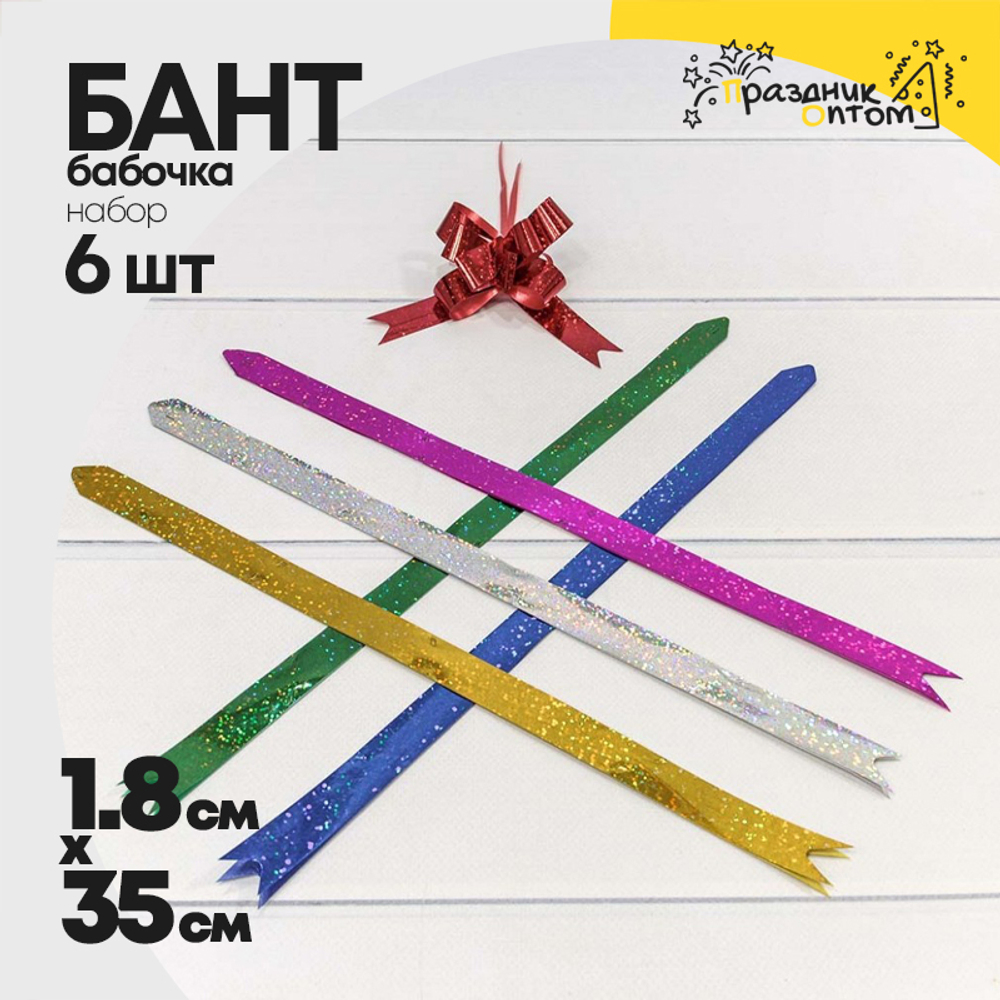 Бант Бабочка 1,8 х 35см Набор 6 шт голография (Микс)