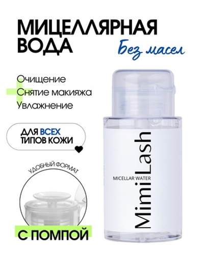 Мицеллярная вода без масел MimiLash 200ml