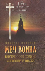 Меч воина. Внутренний подвиг мирянина и инока. Новиков Н. (Путь умного делания)