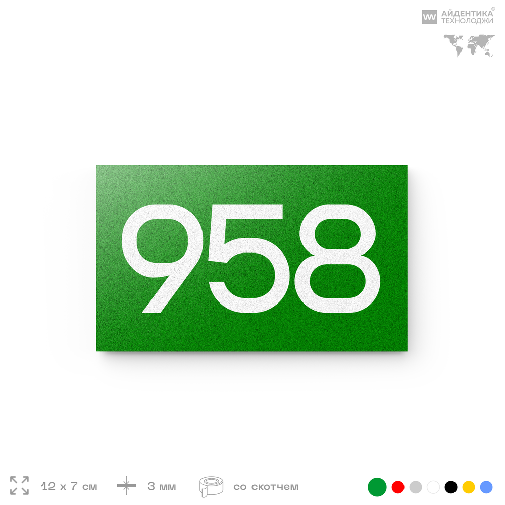 Номер на дверь 958, табличка на дверь для офиса, квартиры, кабинета, аудитории, склада, зеленая 120х70 мм, Айдентика Технолоджи