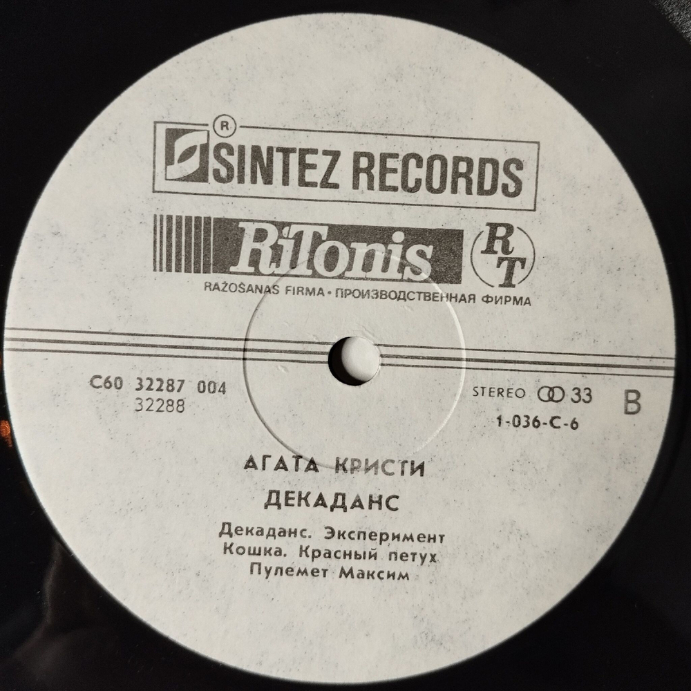 Винтажная виниловая пластинка LP Агата Кристи Agata Kristie Декаданс Decadence (СССР 1991)