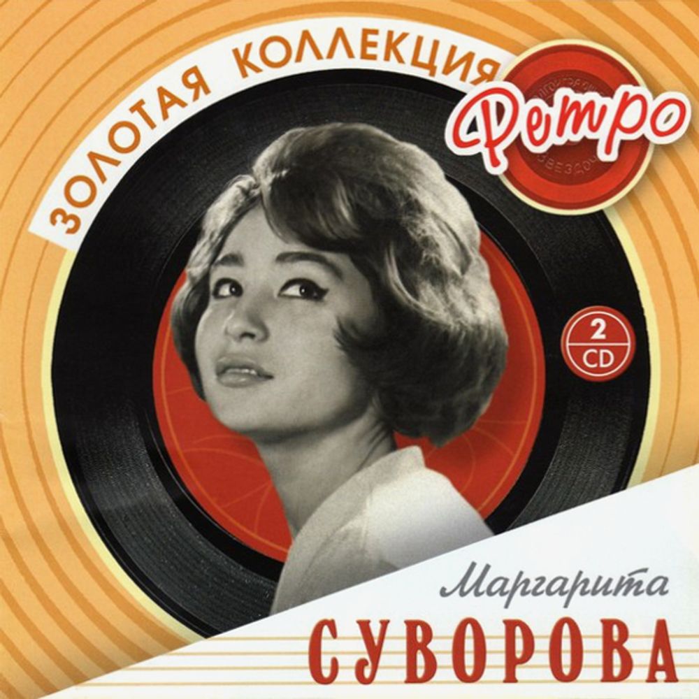 Маргарита Суворова / Золотая коллекция Ретро (2CD)