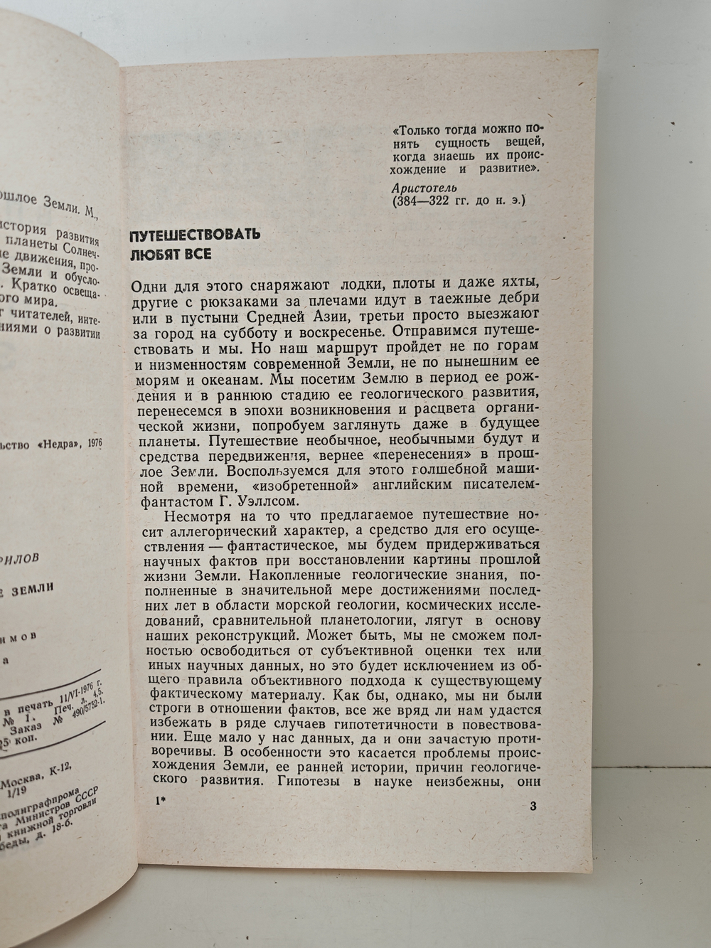 Путешествия в прошлое Земли