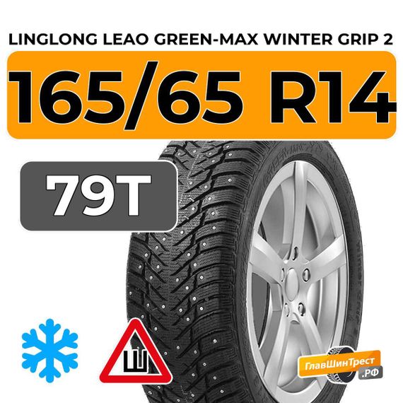 LingLong Leao Green-Max Winter Grip 2 165/65 R14 79T шип.