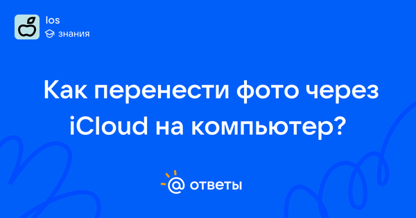 iCloud в прошлое: как перенести все фото на Яндекс Диск или Mail.ru Диск — полное руководство