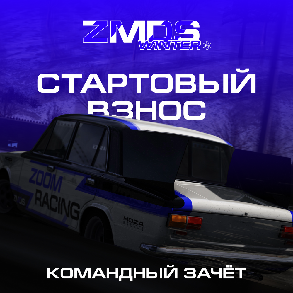 Командный взнос ZMDS Winter на два этапа дрифт чемпионата