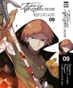 Манга Проза бродячих псов. Том 9