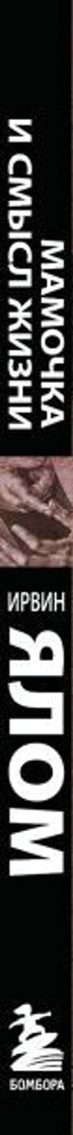 Мамочка и смысл жизни. Ирвин Ялом