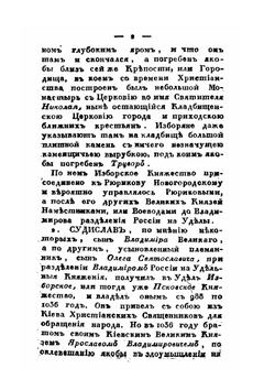 История княжества Псковского. Часть 2 | Е.А. Болховитинов