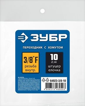 ЗУБР штуцер ″елочка″, 10 мм - 3/8″F, переходник с обжимным хомутом, Профессионал (64923-3/8-10)