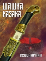 Шашка казачья ФТС