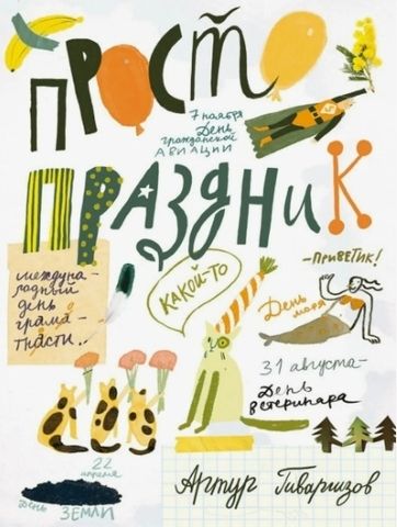 Просто праздник! |  Гиваргизов А.