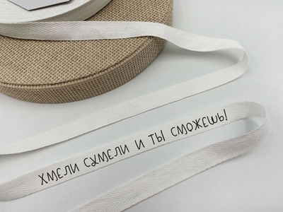 ТЫ СМОЖЕШЬ (цвет БЕЛЫЙ) - Киперная лента ПЭ, 10мм (1411 Евгения)
