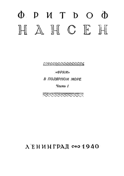 Собрание сочинений Фритьоф Нансен. Том 2 | Нансен Фритьоф