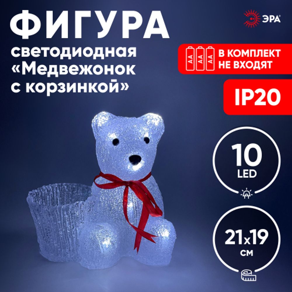 ENIOF - 12 ЭРА Фигура LED Медвежонок с корзинкой, 3АА