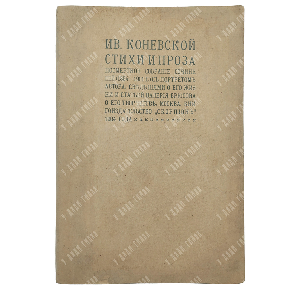 Ореус И. И. (псевд. И. Коневской). Стихи и проза. Посмертное собрание сочинений. 1904 г.