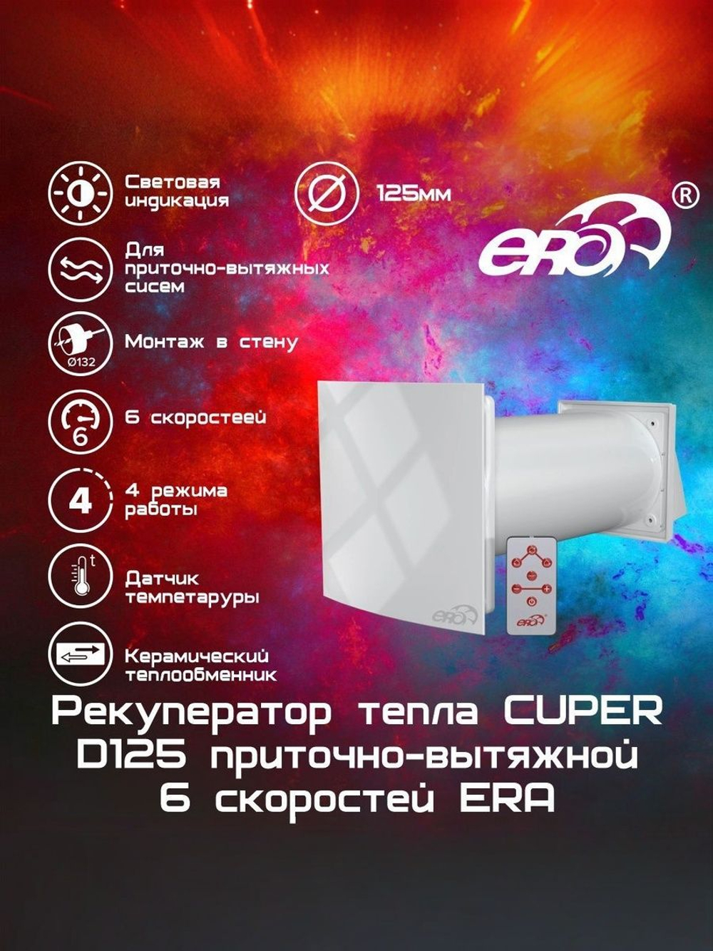 Рекуператор тепла CUPER D125 приточно-вытяжной 6 скоростей ERA