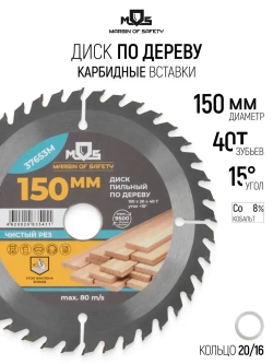 Диск пильный по дереву 150 х 20 х 40T + кольцо 20/16 мм для циркулярной пилы твердосплавные зубья ВК8 карбид вольфрама угол 15