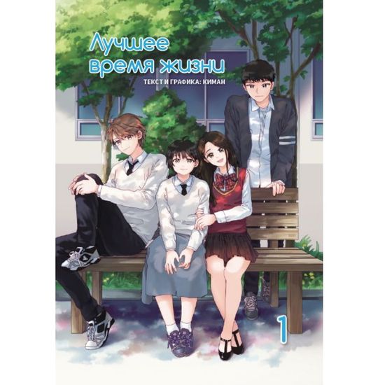книга Лучшее время жизни Том 1