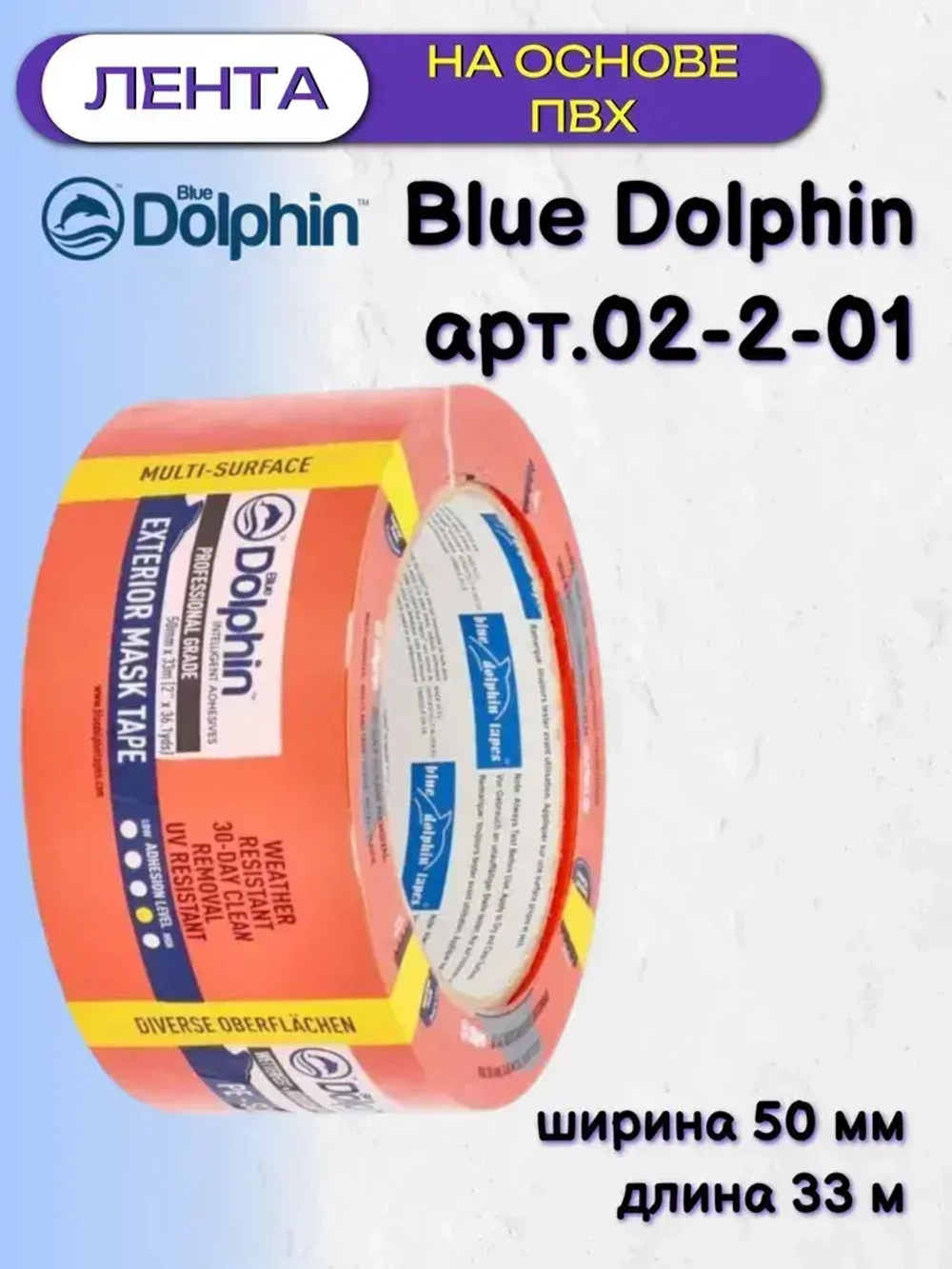 Лента на основе ПВХ оранжевая Blue Dolphin 02-2-01 (50мм*33м)