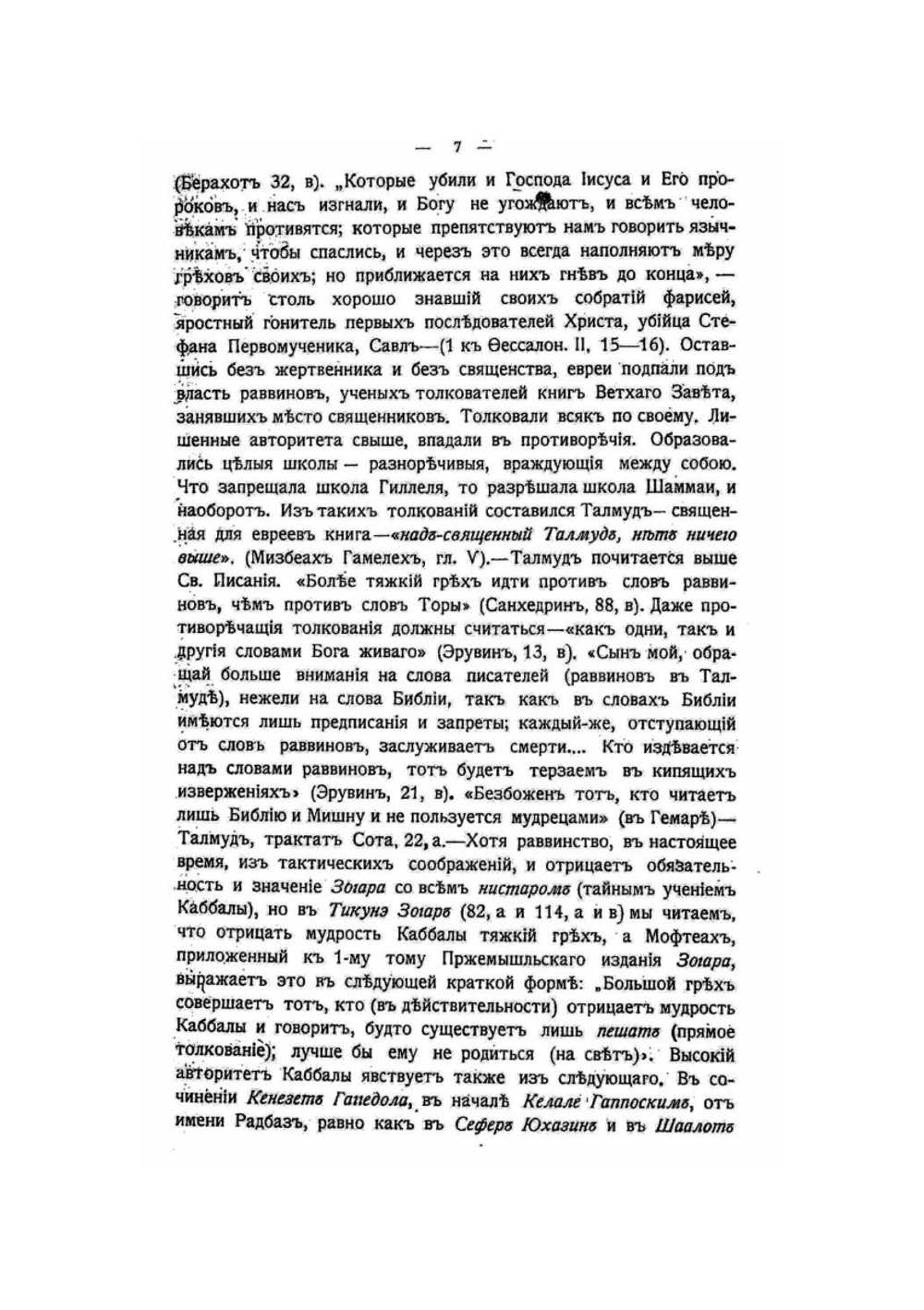 "Тайна крови" у евреев | И.Е. Пранайтис