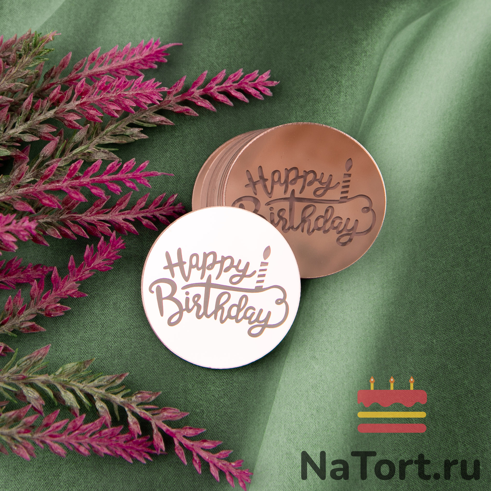 Украшение круглое «Happy Birthday» розовое золото, 10 шт