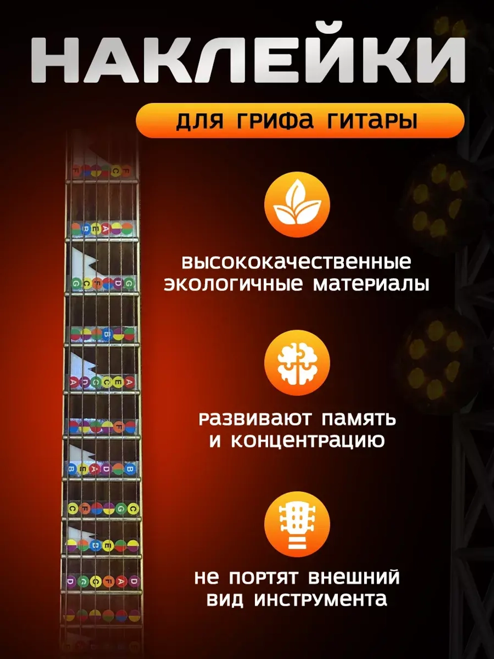 Наклейки шпаргалки на гриф гитары, стикеры аккорды ноты