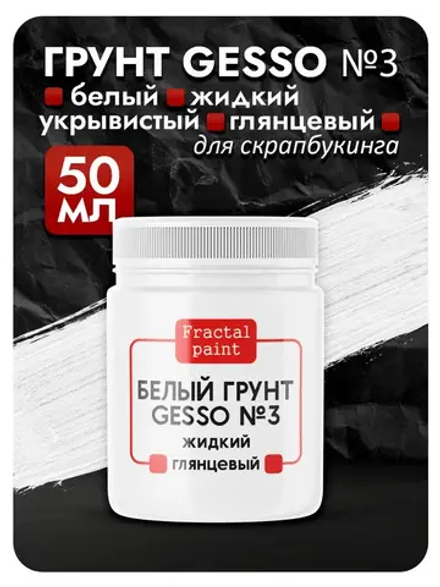 Белый грунт GESSO №3 жидкий, укрывистый, глянцевый для скрапбукинга