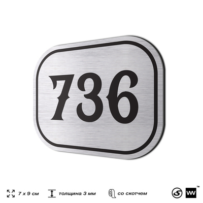 Номерок на дверь квартиры 736, для кабинета, офиса, шильдик 9 х 7 см, серебристый, Айдентика Технолоджи