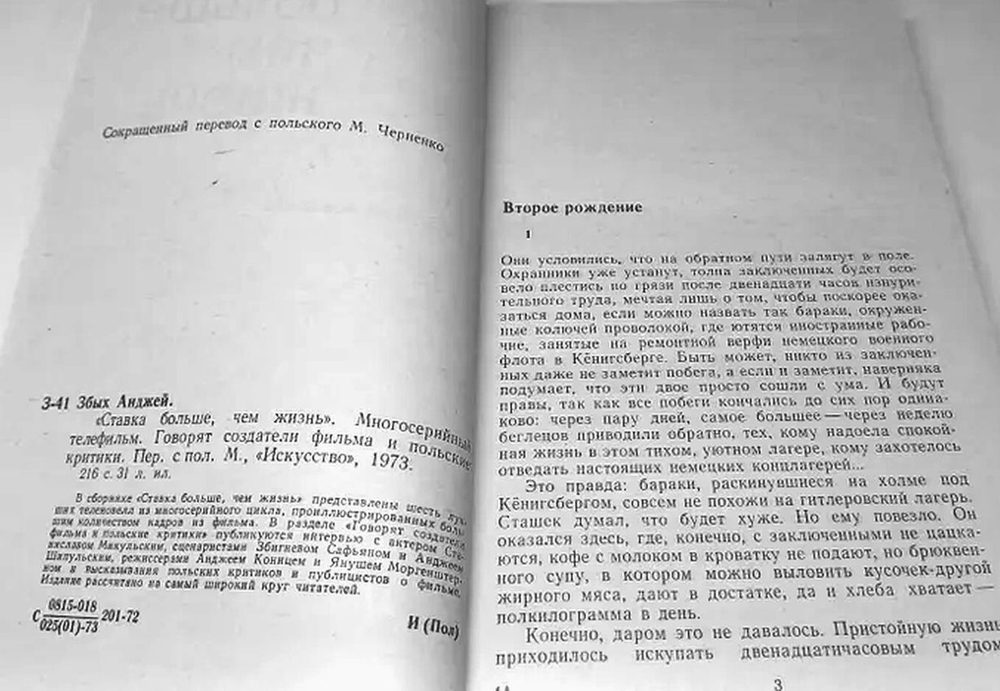 "Ставка больше, чем жизнь". Многосерийный телефильм. Говорят создатели фильма и польские критики