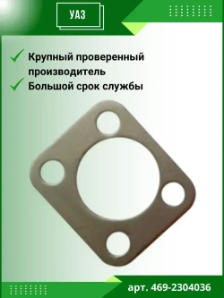 Прокладка регулировочная шкворня 0,4 мм для а/м УАЗ поворотного кулака (к-т 10шт)