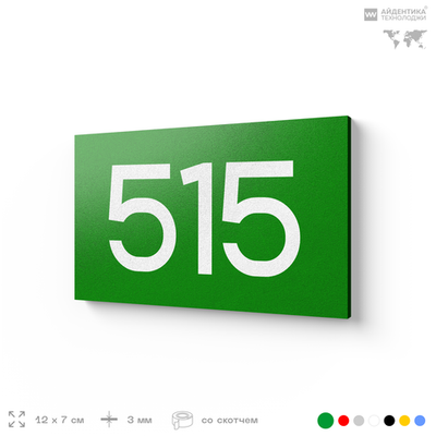 Номер на дверь 515, табличка на дверь для офиса, квартиры, кабинета, аудитории, склада, зеленая 120х70 мм, Айдентика Технолоджи