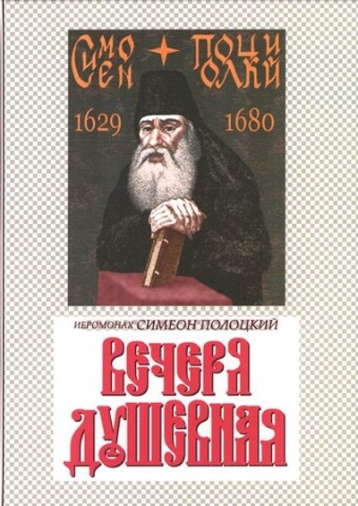 Вечеря душевная. Иеромонах Симеон Полоцкий