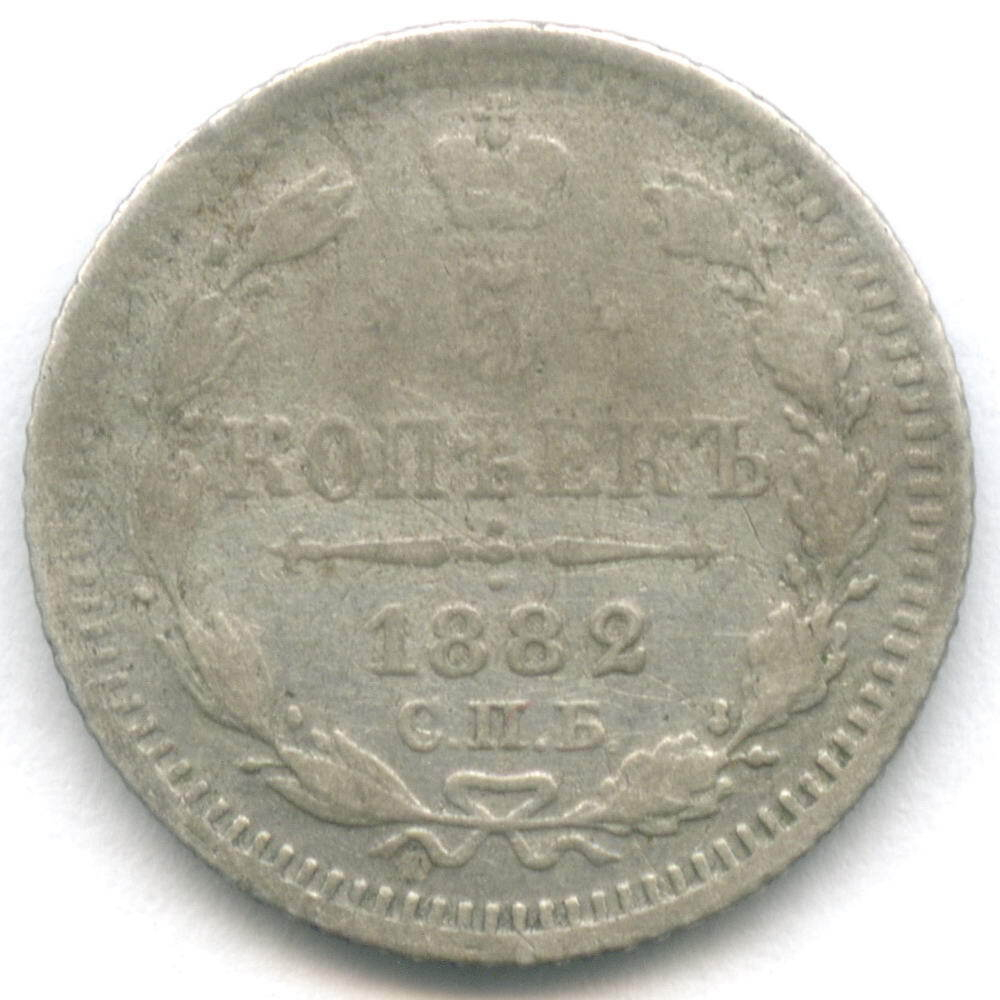 5 копеек 1882 год. СПБ-НФ. F