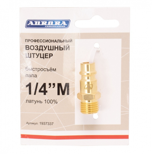 Штуцер профессиональный папа с наружной резьбой 1/4М, латунь