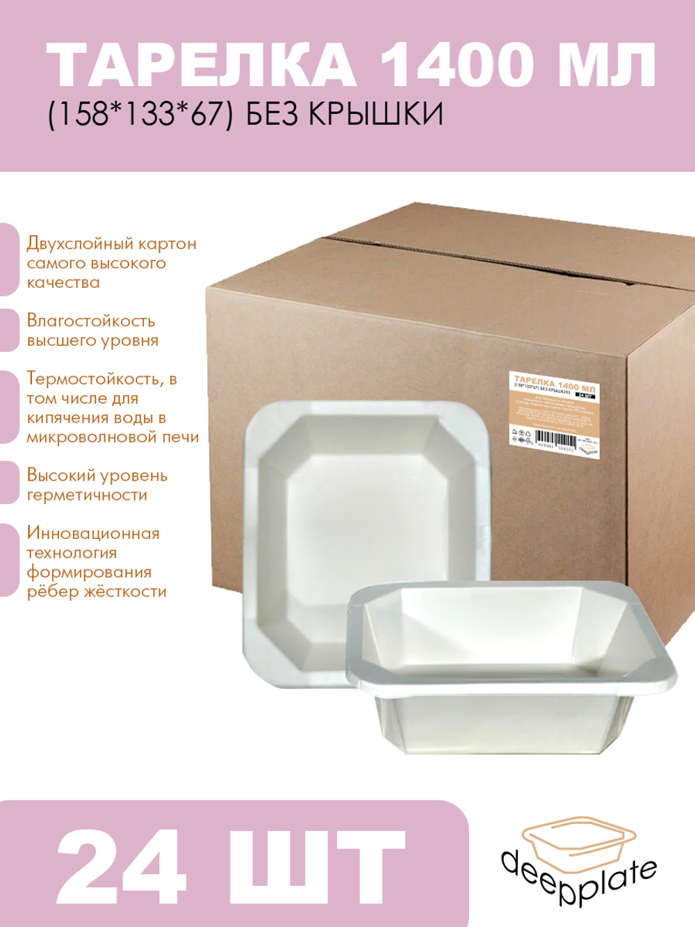deepplate Тарелка 1400 мл (158*133*67) БЕЗ КРЫШКИ!!! 24шт