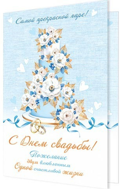 Открытка А5 Открытка А5 "С Днём Свадьбы"