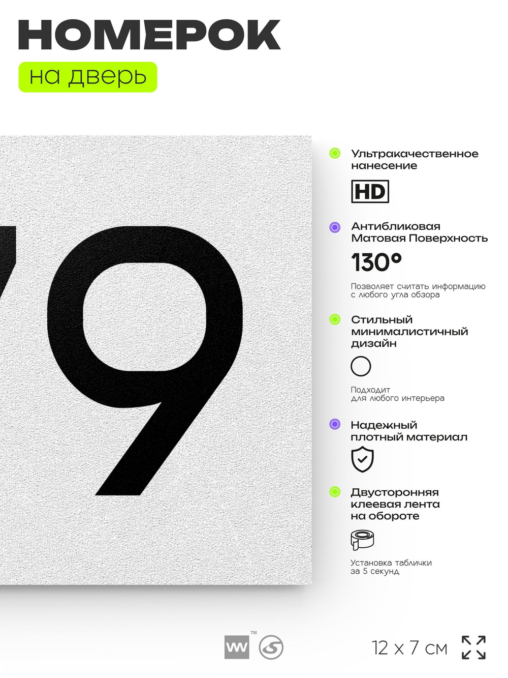Номер на дверь 679, табличка на дверь для офиса, квартиры, кабинета, аудитории, склада, белая 120х70 мм, Айдентика Технолоджи
