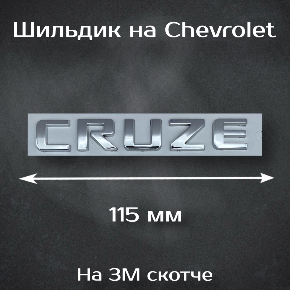 Надпись Cruze на Chevrolet/ Шильдик Круз на Шевроле 115 мм