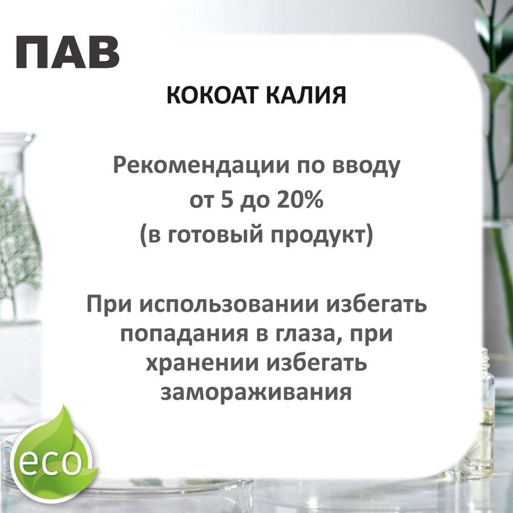 Кокоат калия, ПАВ, Potassium Cocoate