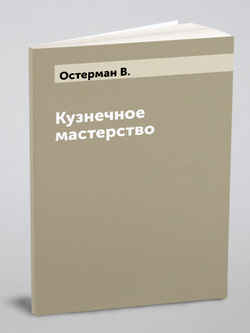 Кузнечное мастерство | Остерман В.