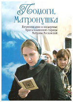 Помоги Матронушка. Жизнеописание и посмертные чудеса блаженной старицы Матроны Московской с приложением акафиста
