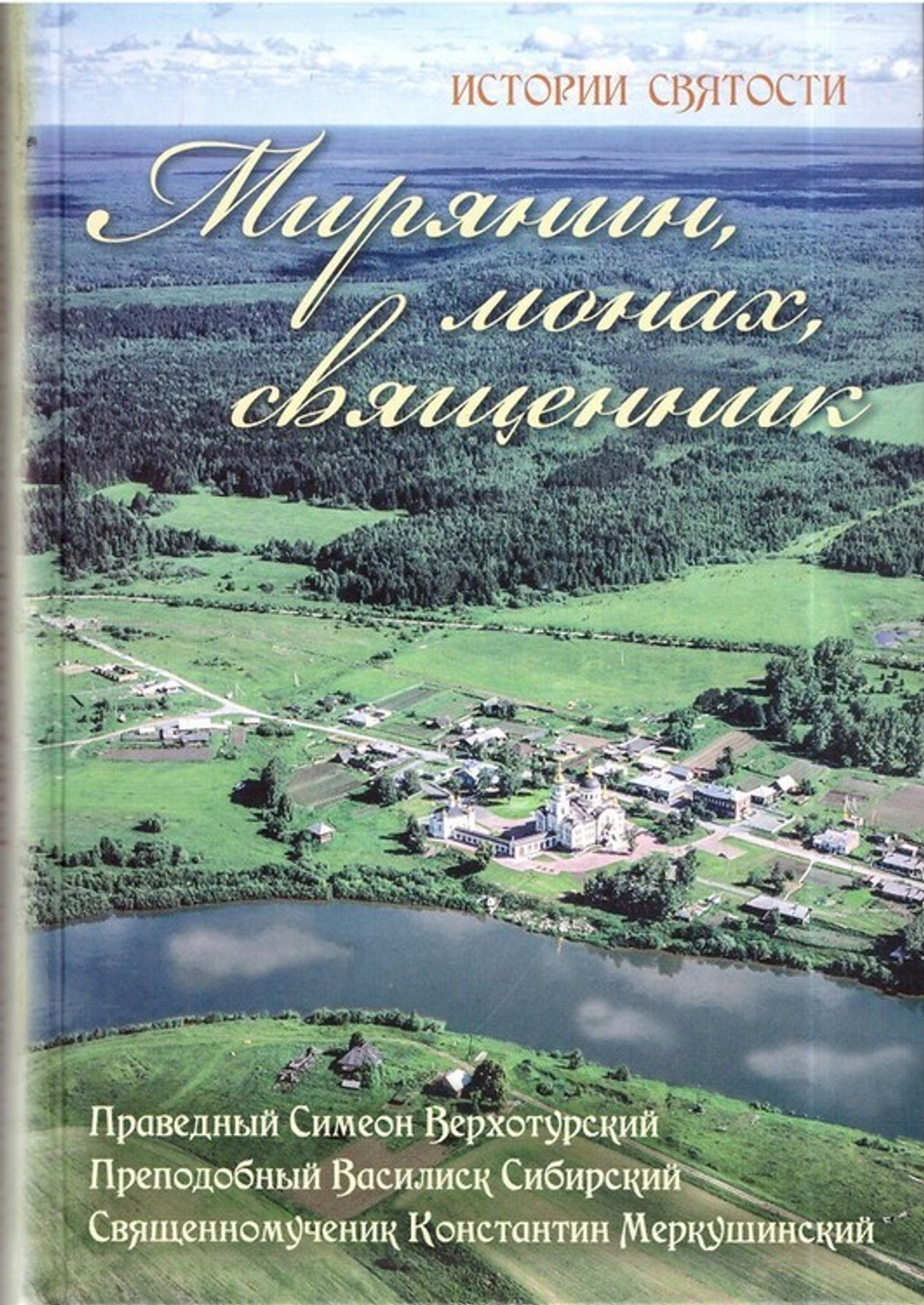 Мирянин, монах, священник. Праведный Симеон Верхотурский, преподобный Василиск Сибирский, священномученик Константин Меркушинский