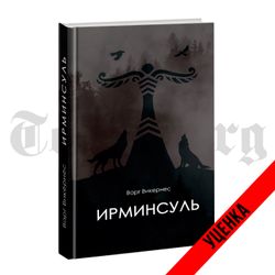 Ирминсуль. Варг Викирнес. Категория 1