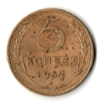 5 копеек 1952 год СССР F