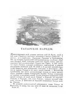 Описание всех обитающих в Российском государстве народов. Часть вторая | И. Г. Георги